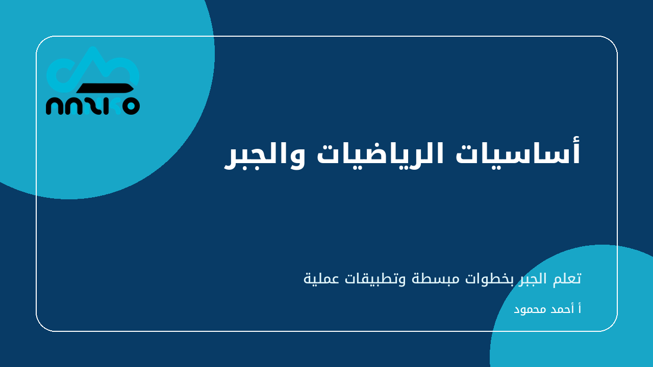 غلاف أساسيات الرياضيات والجبر