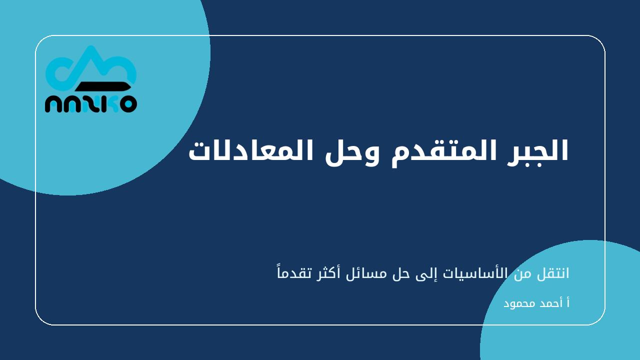 غلاف الجبر المتقدم وحل المعادلات