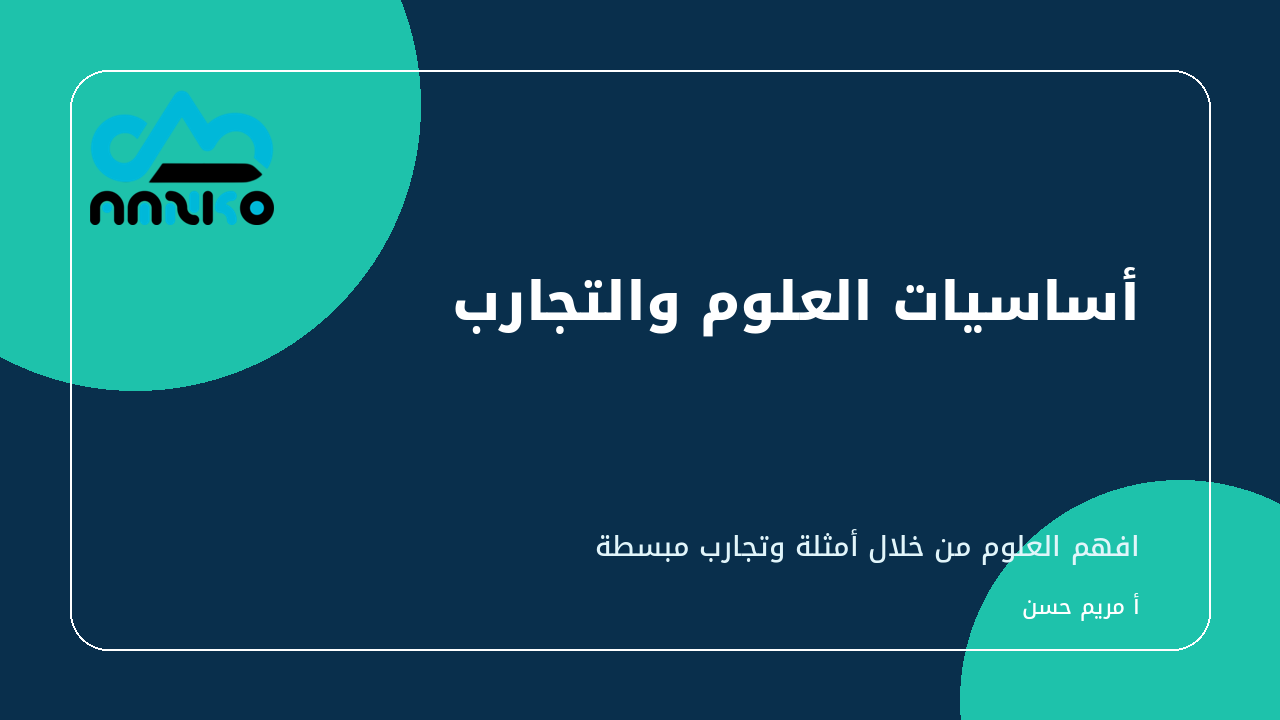 غلاف أساسيات العلوم والتجارب