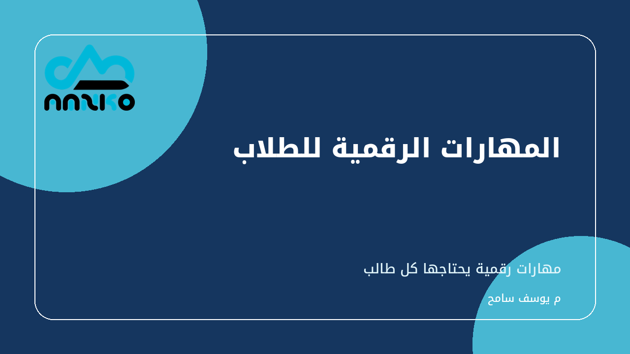 غلاف المهارات الرقمية للطلاب