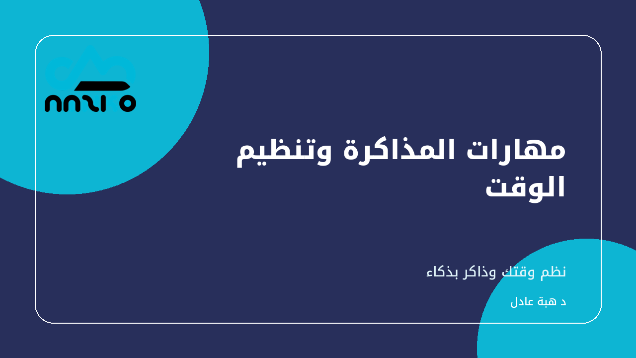 غلاف مهارات المذاكرة وتنظيم الوقت