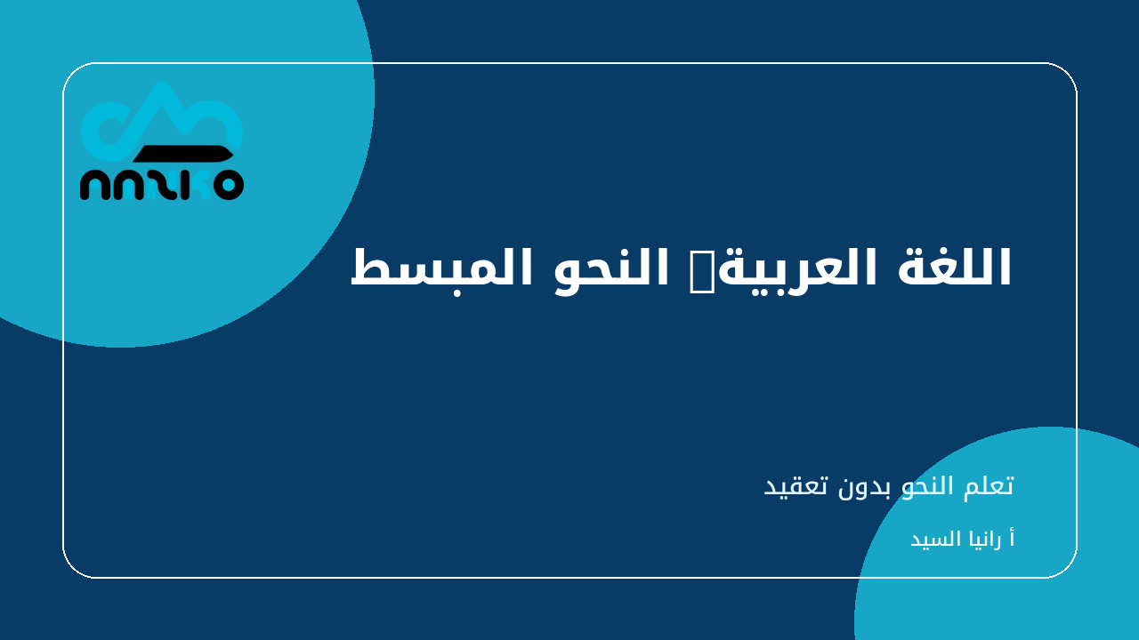 غلاف اللغة العربية: النحو المبسط